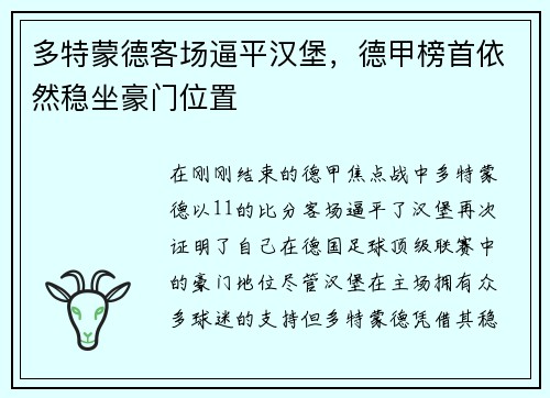 多特蒙德客场逼平汉堡，德甲榜首依然稳坐豪门位置