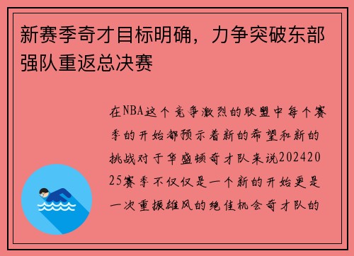 新赛季奇才目标明确，力争突破东部强队重返总决赛