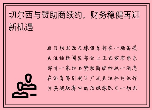 切尔西与赞助商续约，财务稳健再迎新机遇