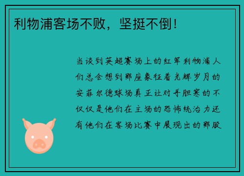 利物浦客场不败，坚挺不倒！