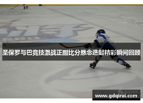 圣保罗与巴竞技激战正酣比分悬念迭起精彩瞬间回顾