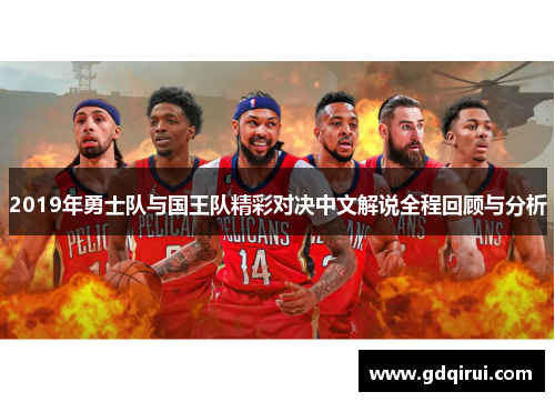 2019年勇士队与国王队精彩对决中文解说全程回顾与分析