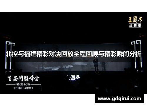 北控与福建精彩对决回放全程回顾与精彩瞬间分析